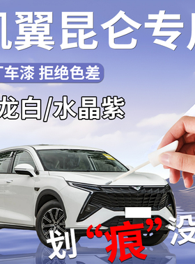凯翼昆仑补漆笔ihd玉龙白白色专用原补车漆划痕修复自喷漆点改装