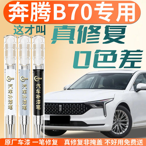 【奔腾B70】专用汽车补漆笔