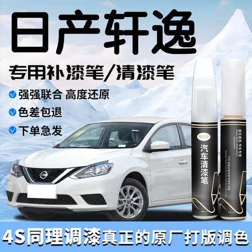 适用于日产轩逸补漆笔珠光珍珠白经典14代清漆补车漆划痕修复神器