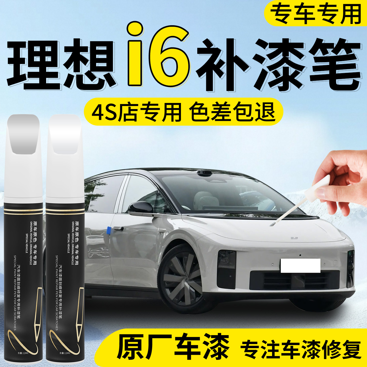 【理想i6】专用汽车补漆笔