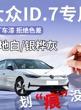 大众id7补漆笔极地白汽车专用补车漆划痕修复用品改装配件VIZZION