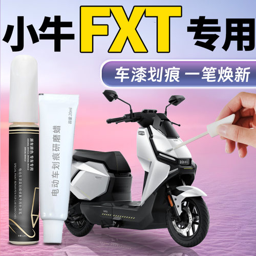 【小牛FXT】专用车漆修复补漆笔