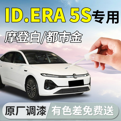 【ID.ERA5S】专用汽车补漆笔