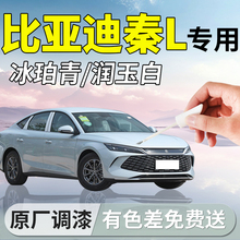 比亚迪秦L补漆笔茶晶灰dmi冰魄青ev汽车用品专用补车漆划痕修复