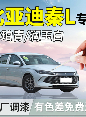 比亚迪秦L补漆笔茶晶灰dmi冰魄青ev汽车用品专用补车漆划痕修复