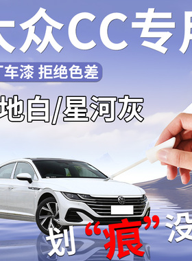 大众CC补漆笔极地白白色星河灰专用原补车漆划痕修复神器汽车用品