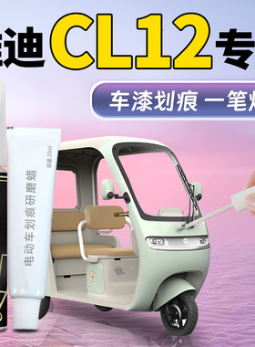 雅迪CL12补漆笔三轮车电动车冠能补车漆划痕修复改装配件用品外壳