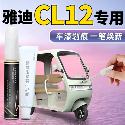 【雅迪CL12】专用车漆修复补漆笔