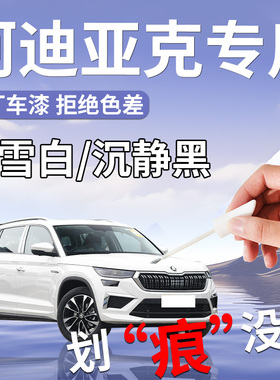 斯柯达柯迪亚克补漆笔科自喷漆点专用原补车漆划痕修复改装件配件