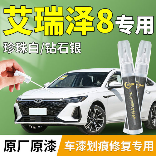 【艾瑞泽8】专用原厂补漆笔
