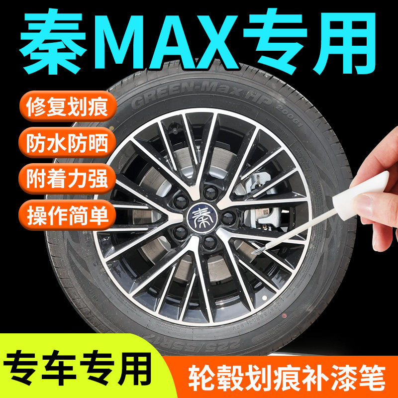 【秦MAX】专用轮毂补漆笔