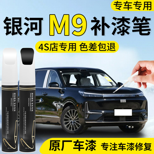 【银河M9】专用汽车补漆笔