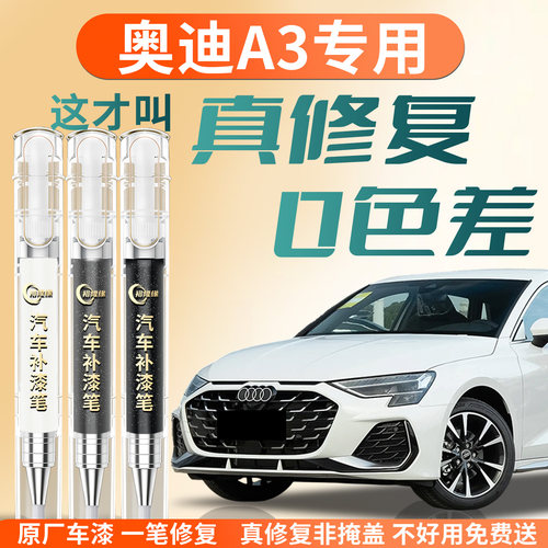 【奥迪A3】专用汽车补漆笔