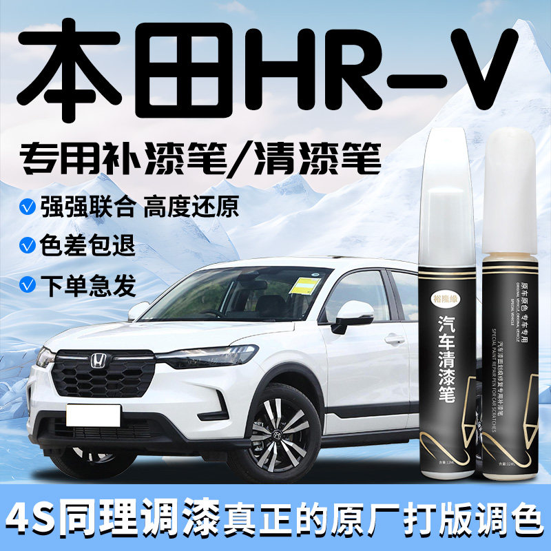 适用于本田HRV补漆笔晶耀白劲睿版清漆原补车漆划痕修复神器用品
