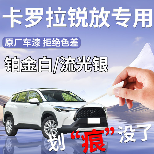 【卡罗拉锐放】专用原色补漆笔