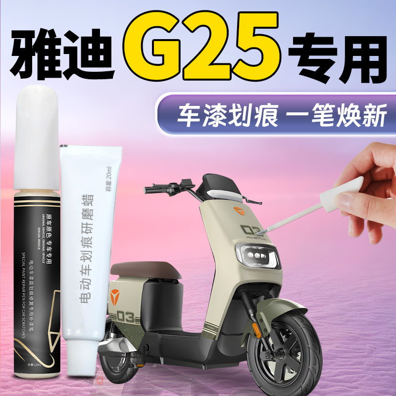 【雅迪G25】专用补漆笔