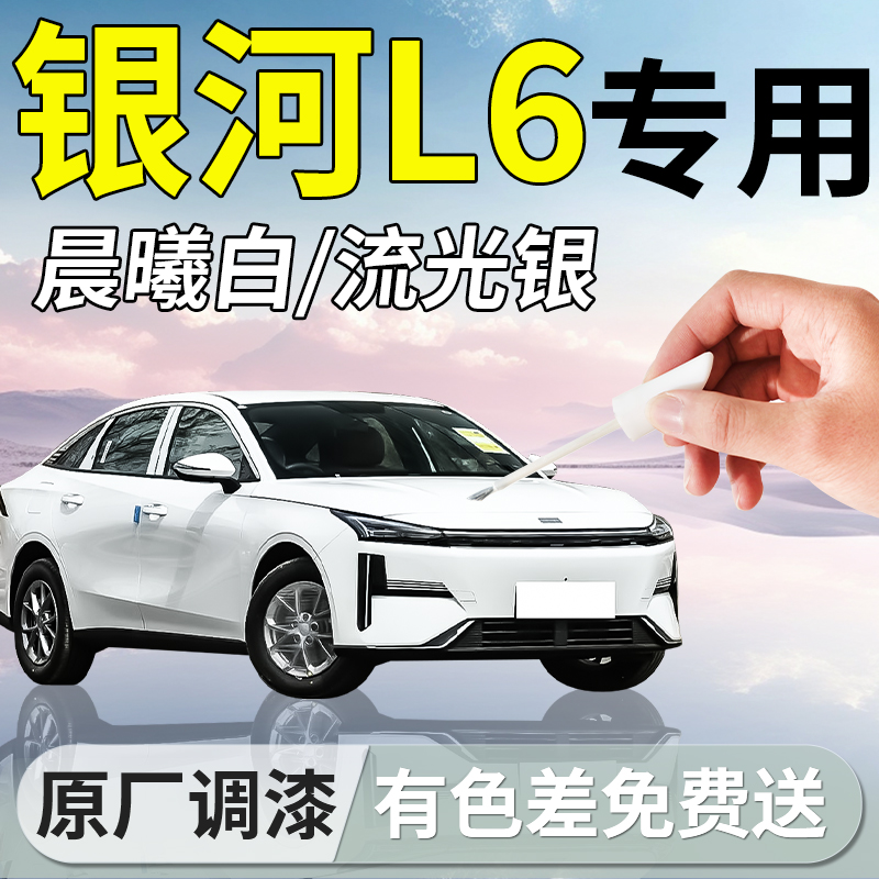 【银河L6】车漆补漆笔