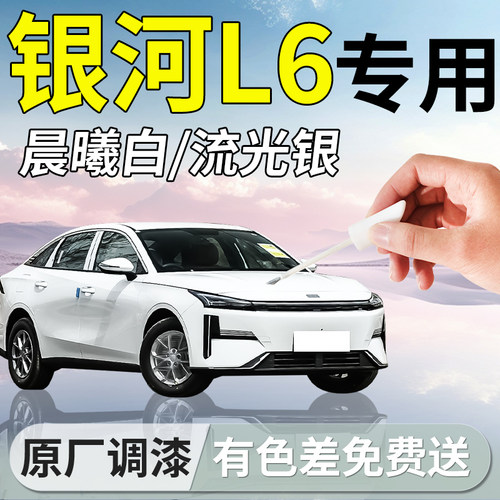 【银河L6】车漆补漆笔