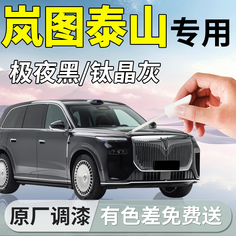 岚图泰山补漆笔黑色点漆汽车专用补车漆划痕修复神器改装配件用品 - 封面