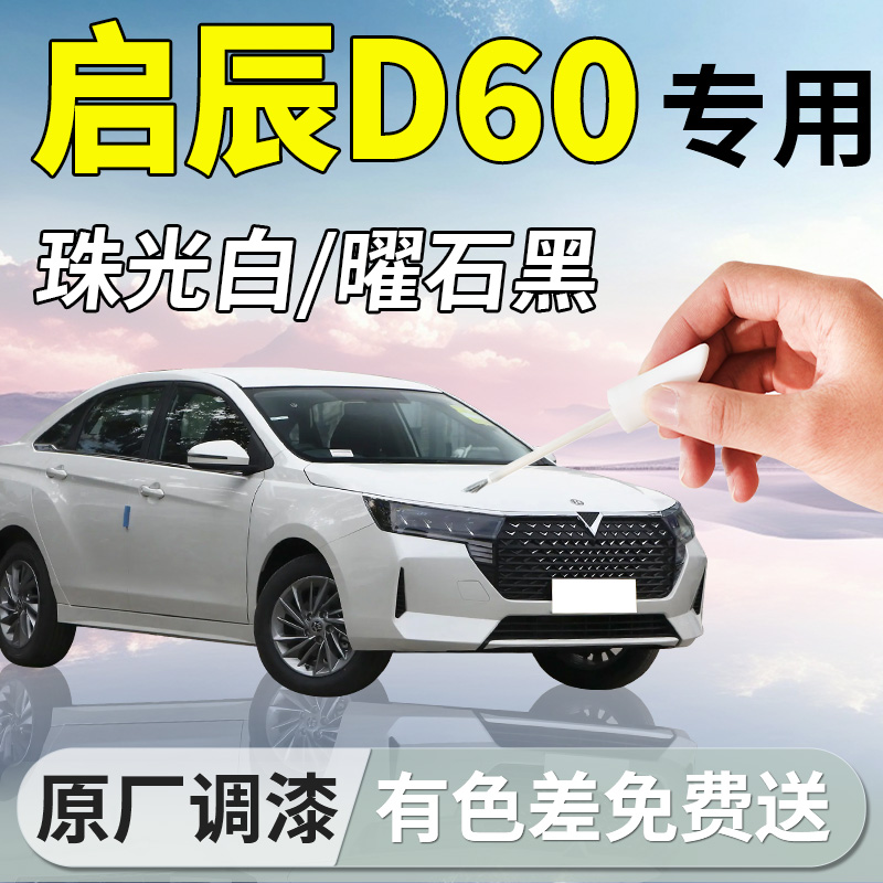 【启辰D60】汽车专用补漆笔