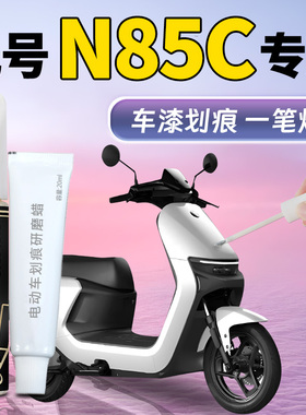 九号n85c补漆笔9号电动车外壳原补车漆划痕修复改装配件电摩用品