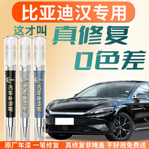 【比亚迪汉】专用汽车补漆笔