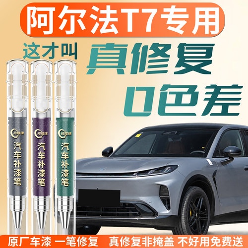 【阿尔法T7】专用汽车补漆笔