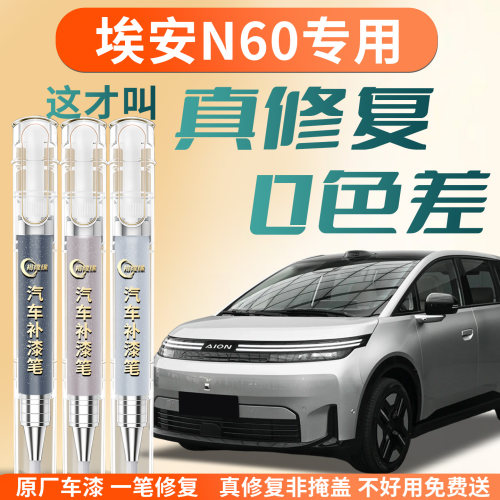 【埃安N60】专用汽车补漆笔