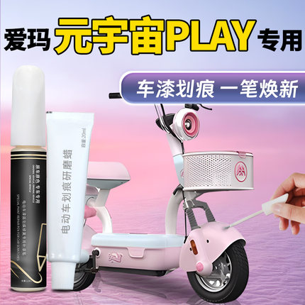 爱玛元宇宙play电动车补漆笔补车漆划痕修复改装配件用品塑料车壳