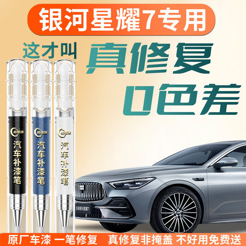 【银河星耀7】专用汽车补漆笔