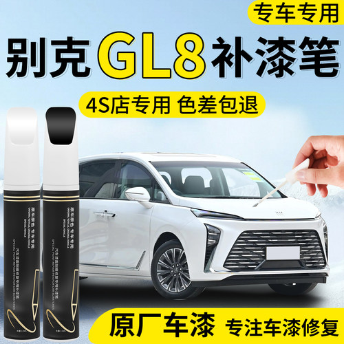 【别克GL8】专用汽车补漆笔