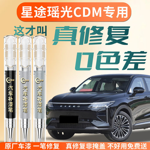 【星途瑶光CDM】专用汽车补漆笔