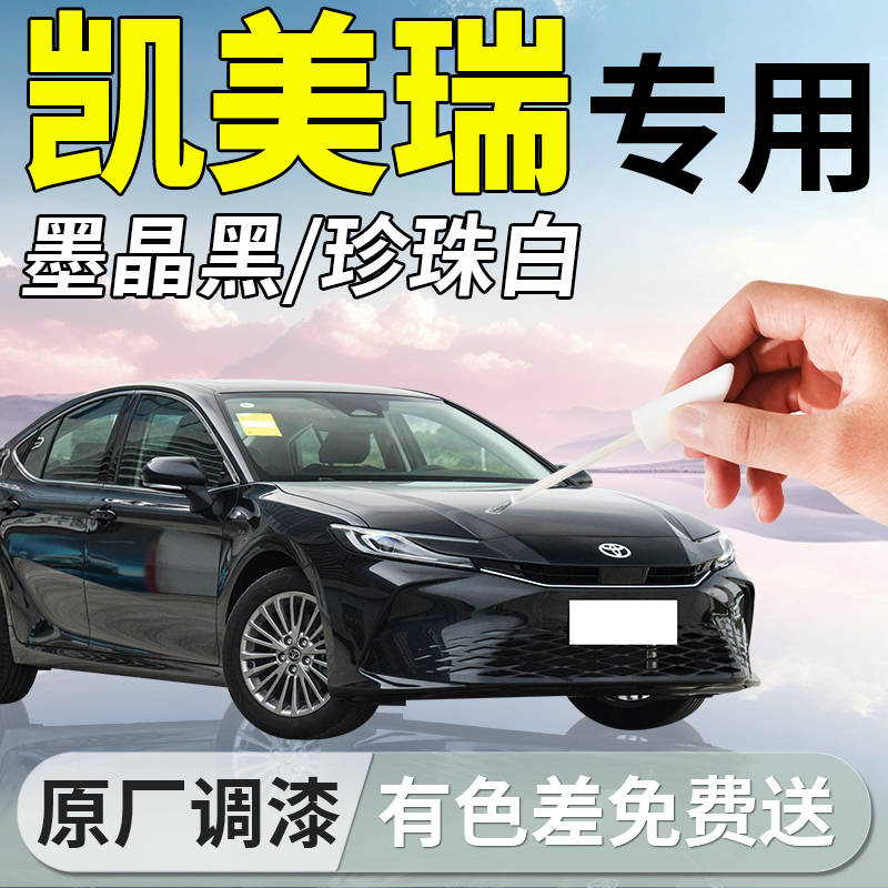 【丰田凯美瑞】专用原色补漆笔