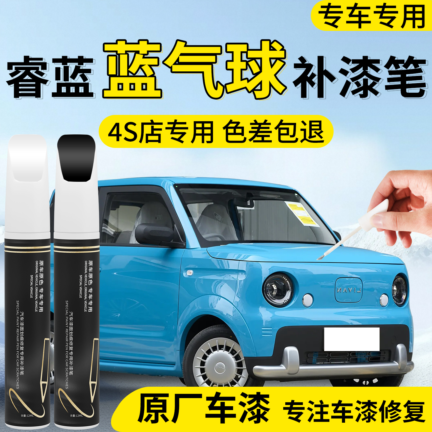 【睿蓝蓝气球】专用汽车补漆笔