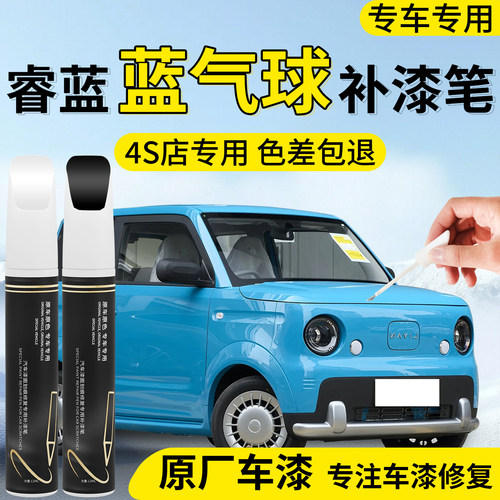 【睿蓝蓝气球】专用汽车补漆笔