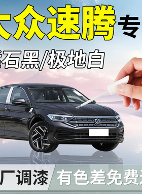 大众速腾补漆笔锰石黑极地白白色自喷漆点23款补车漆划痕修复用品