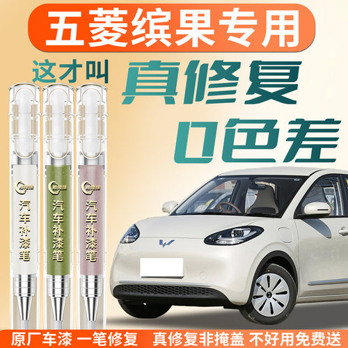【五菱缤果】专用汽车补漆笔