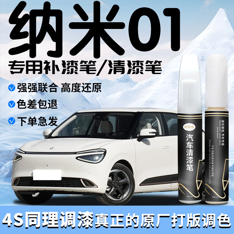 东风纳米01补漆笔专用补汽车车漆划痕修复神器自喷漆清漆改装用品