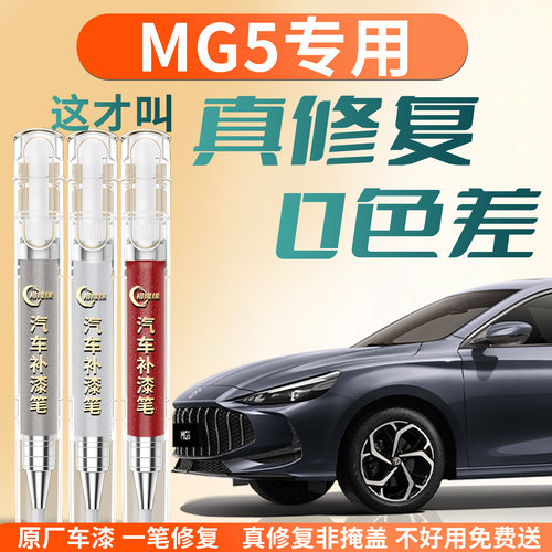【MG5】专用汽车补漆笔