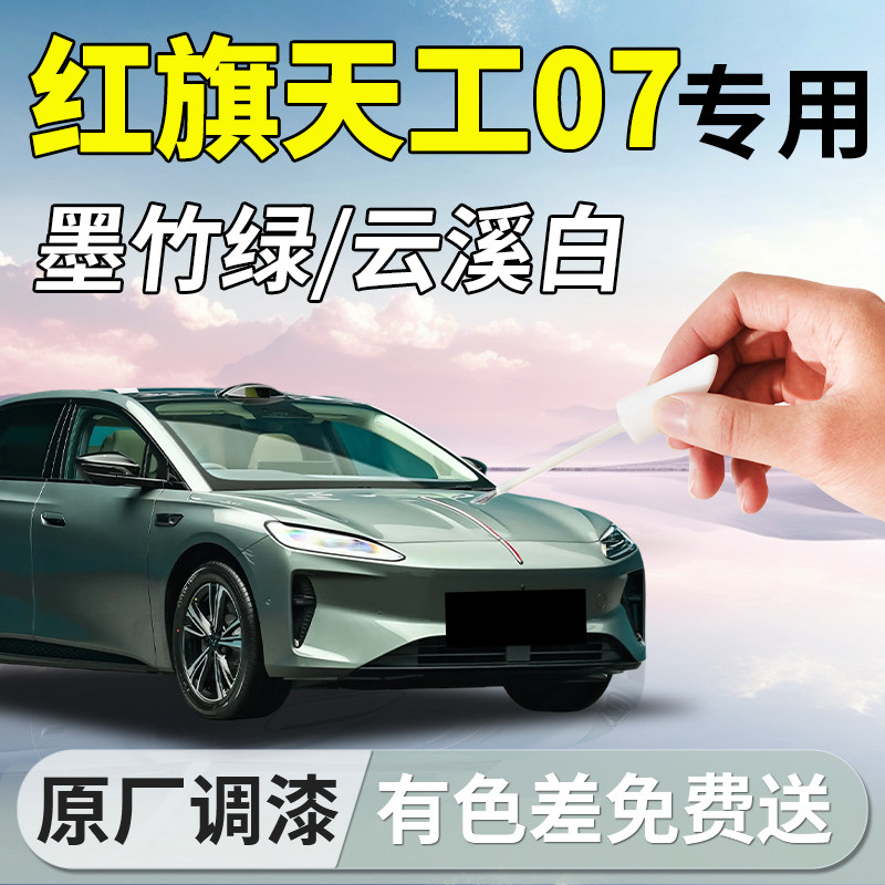 【红旗天工07】专用汽车补漆笔