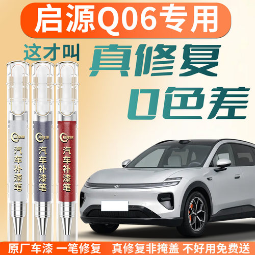 【启源Q06】专用汽车补漆笔