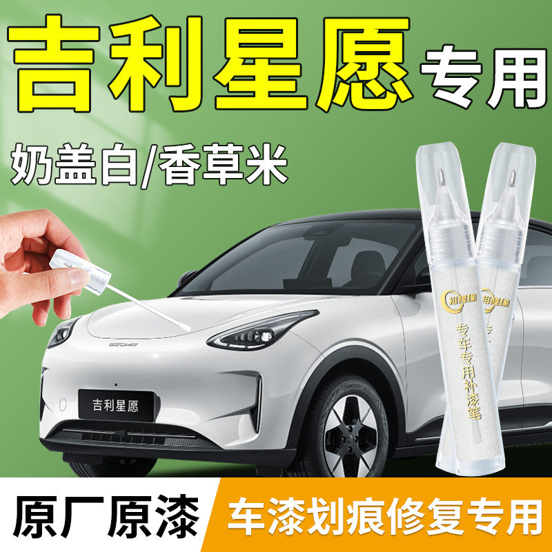 【吉利星愿】专用补漆笔