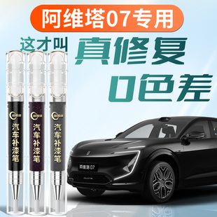 阿维塔07补漆笔墨黑星紫漠白汽车补车漆划痕修复神器车用品配件原
