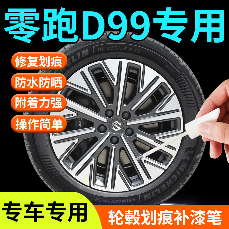 【零跑D99】专用轮毂补漆笔