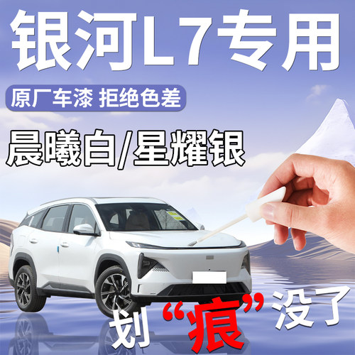 【银河L7】专用汽车补漆笔