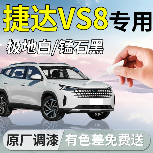 【捷达VS8】专用汽车补漆笔