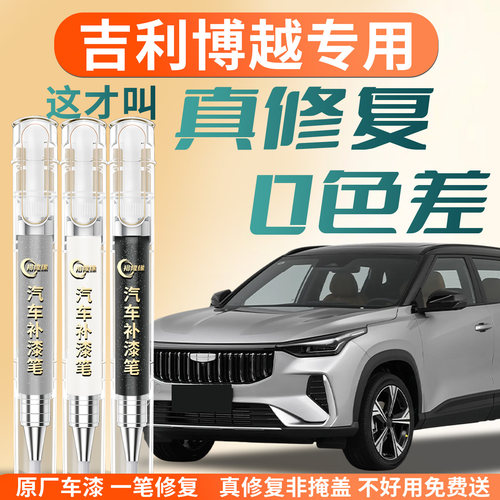 【吉利博越】专用汽车补漆笔