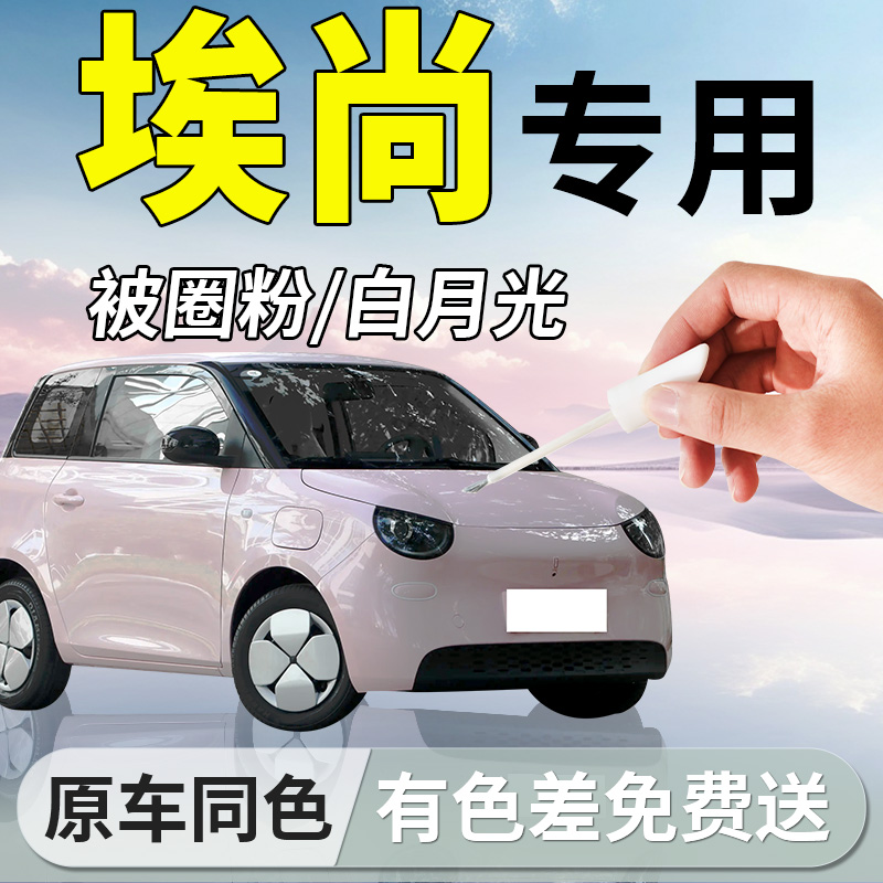 【埃尚】专用原色补漆笔