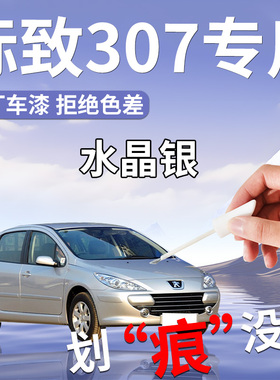 标致307补漆笔银色白色专用原补车漆划痕修复配件改装自喷漆用品
