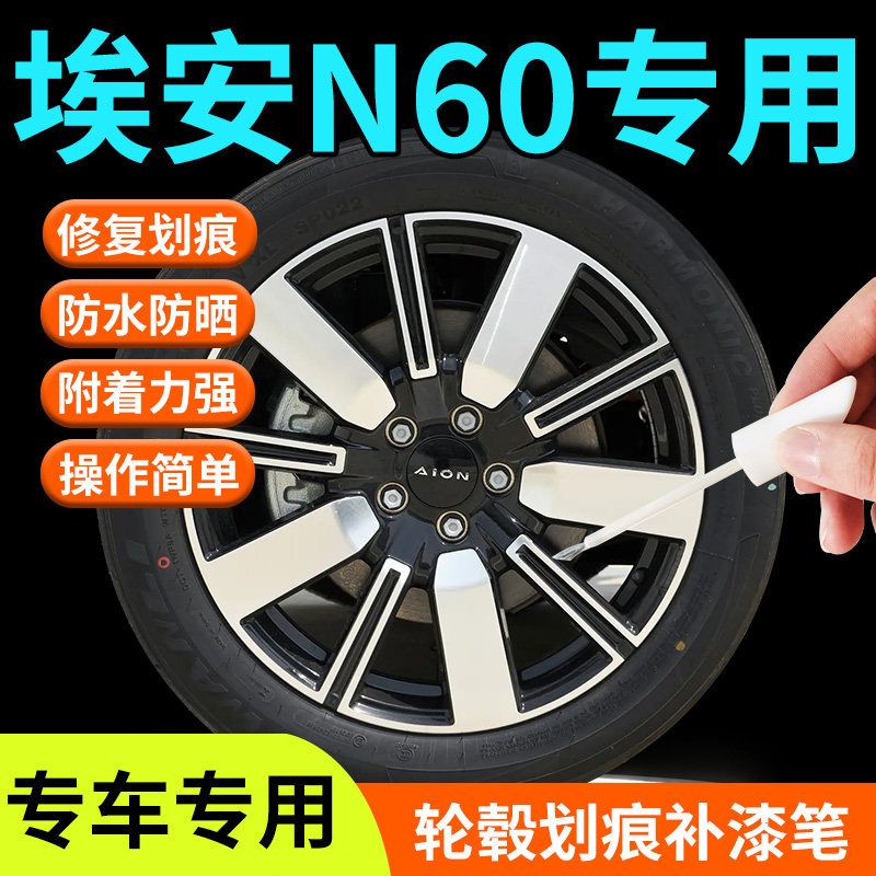 【埃安N60轮毂】专用补漆笔图片